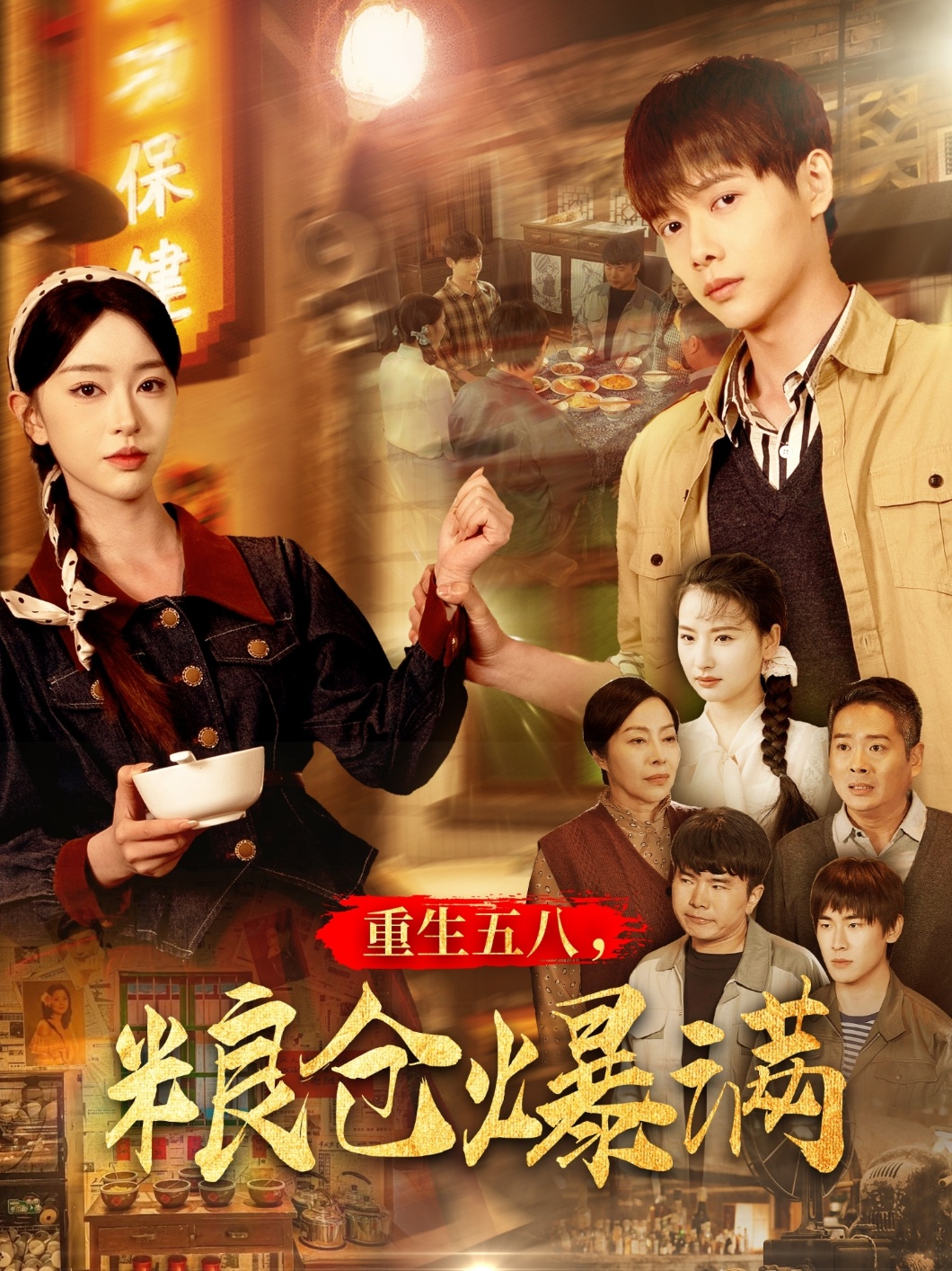 短剧《重生五八，粮仓爆满》 高清无广告！全集免费在线观看，大结局震撼来袭  第1张