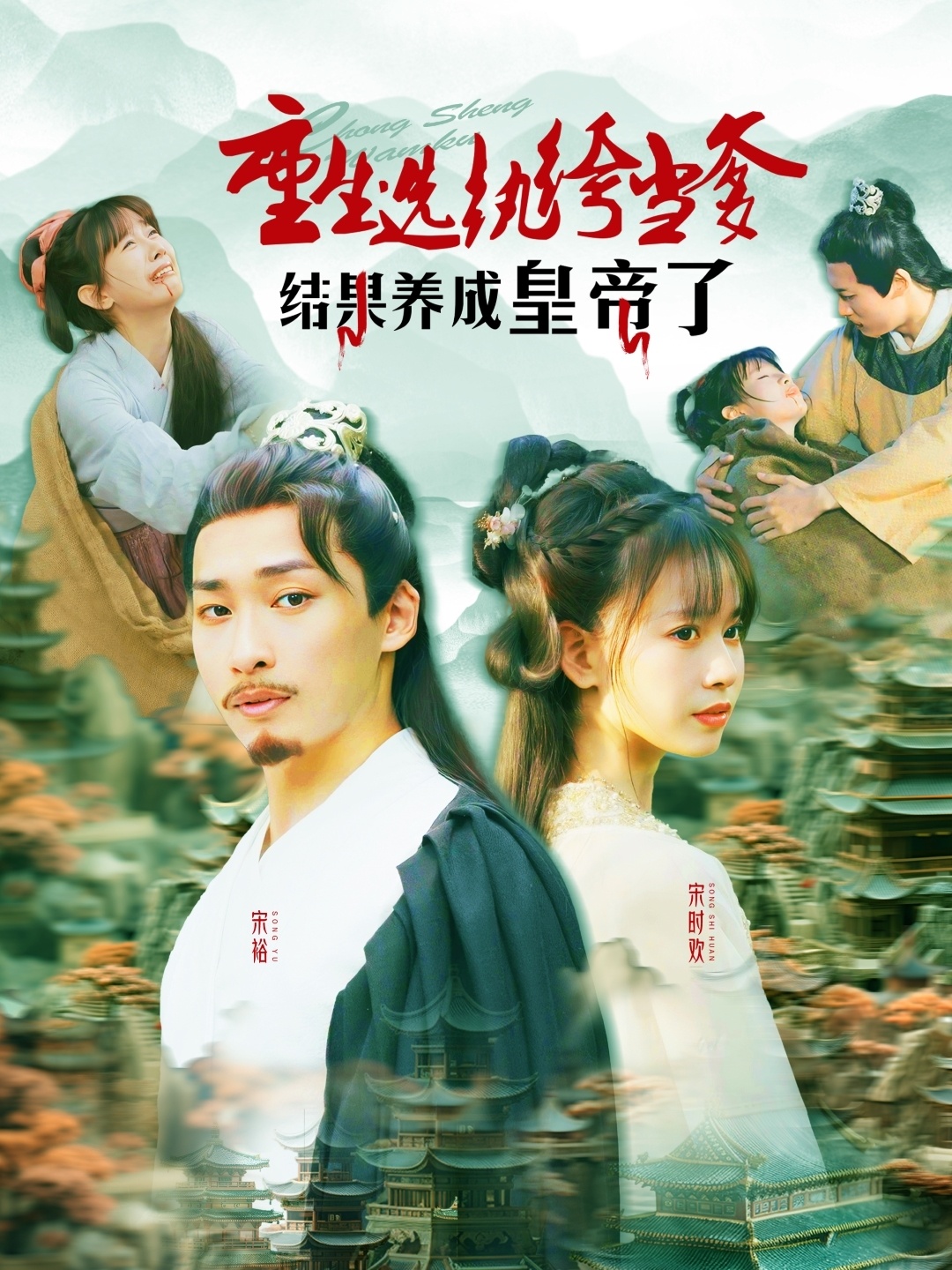 短剧《重生选纨绔当爹结果养成皇帝了》 全集免费在线，高清画质，大结局已完结  第1张