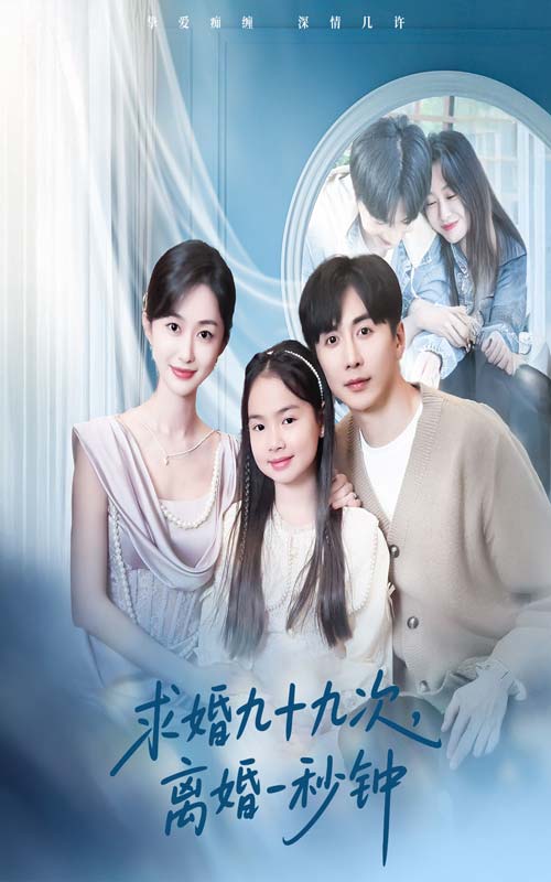 短剧《求婚九十九次离婚一秒钟》 免费观看高清短剧，全集完整版在线随心享  第1张
