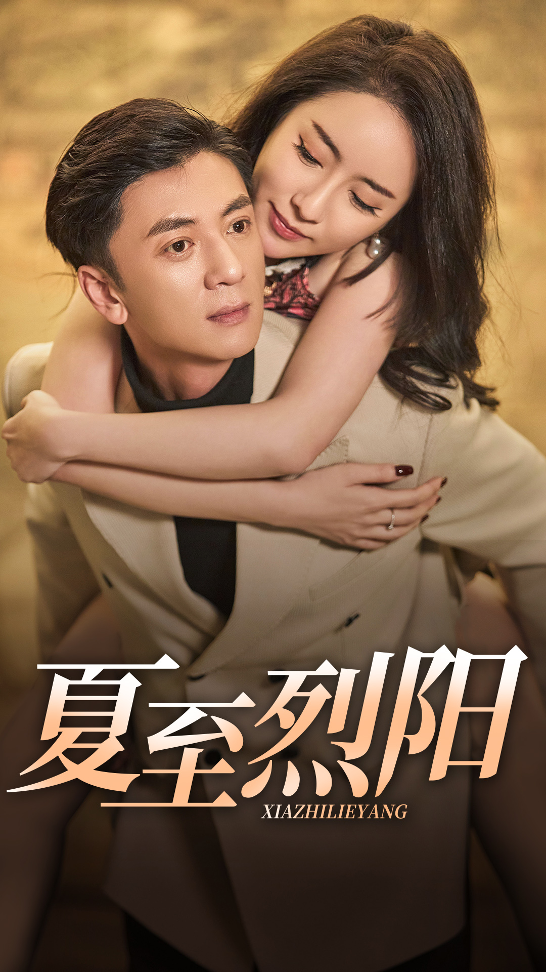 短剧《夏至烈阳》 短剧全集在线，免费高清观看，大结局震撼来袭！  第1张
