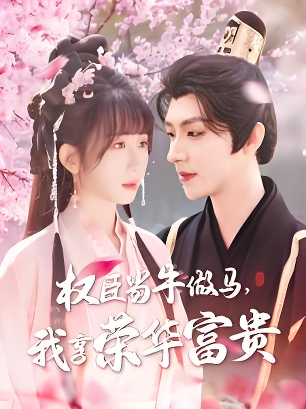 短剧《权臣当牛做马，我享荣华富贵》 全集免费在线观看，高清画质，大结局震撼来袭  第1张