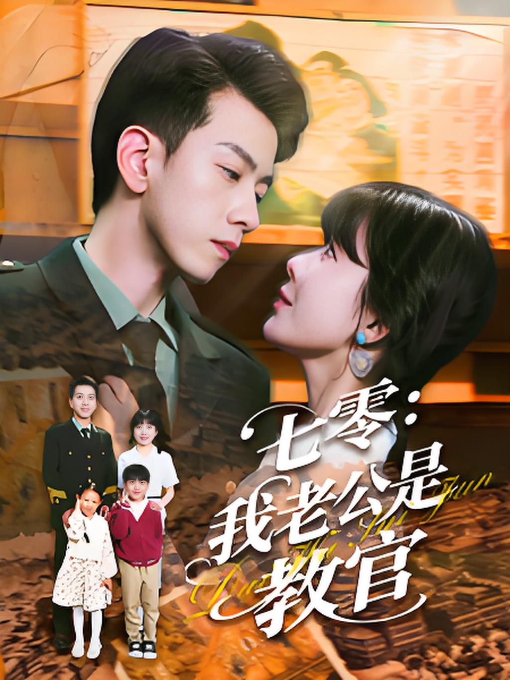 短剧《七零：我老公是教官》 免费高清短剧全集，完整版在线无障碍随心观看  第1张