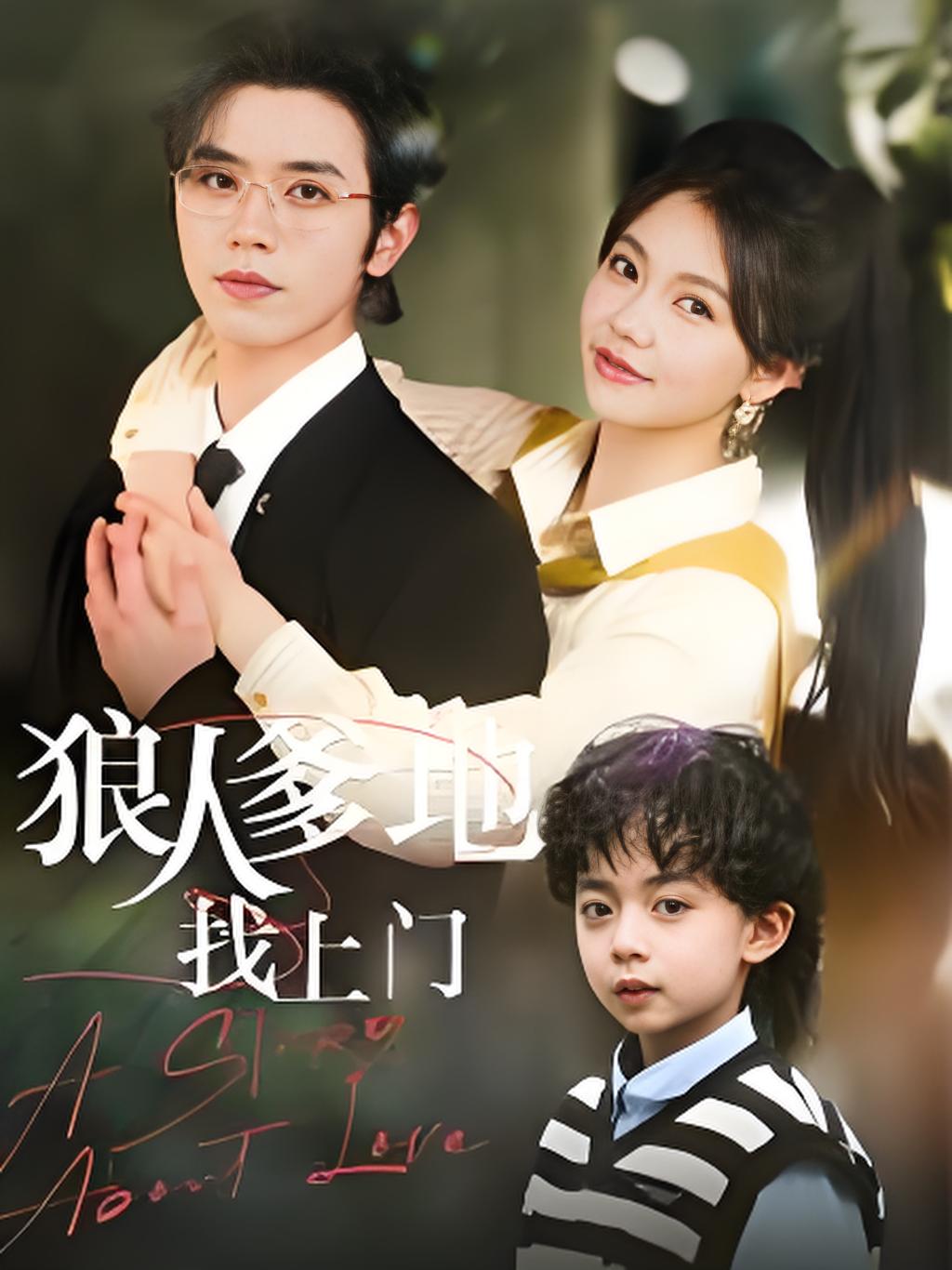 短剧《狼人爹地找上门》 完整版高清短剧免费，在线全集无障碍  第1张