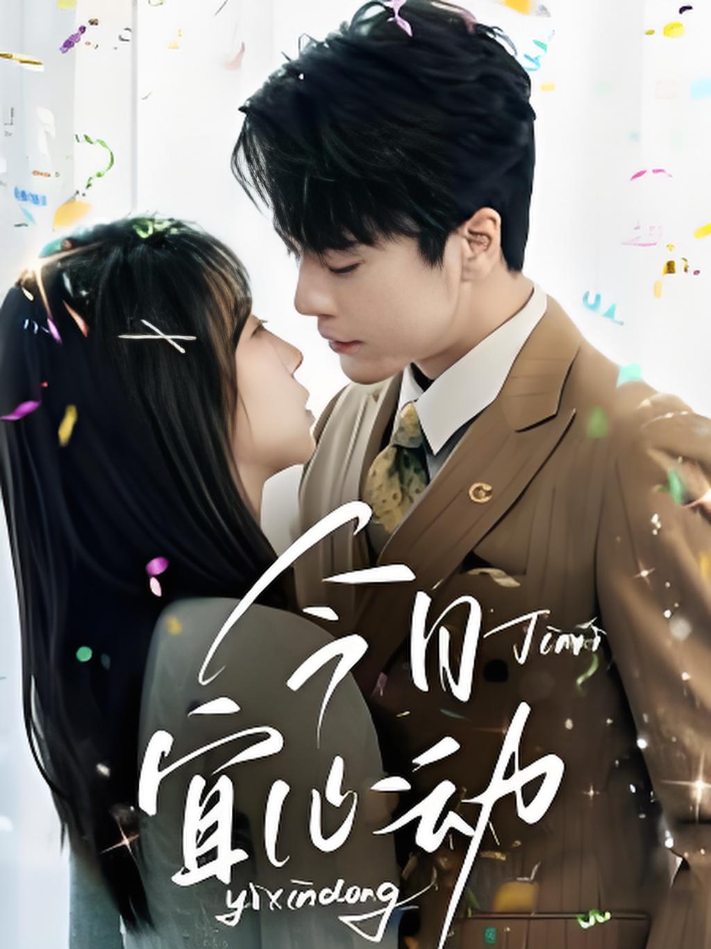 短剧《今日宜心动》 短剧全集在线，免费高清观看，大结局已完结！  第1张