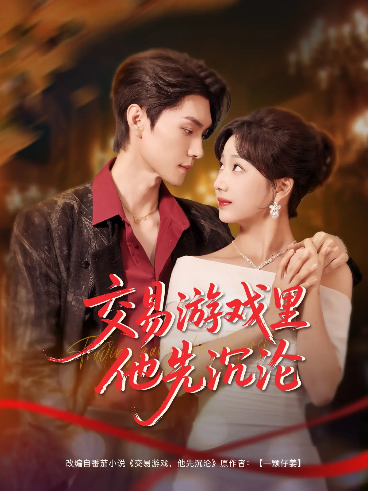 短剧《交易游戏里他先沉沦》 免费看高清全集，大结局震撼揭晓  第1张