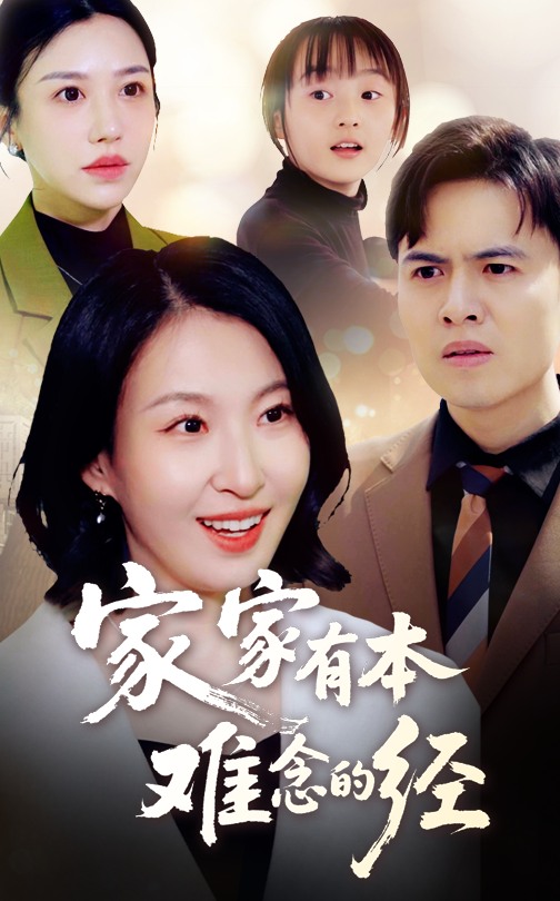 短剧《家家有本难念的经》 免费观看高清短剧，全集完整版在线无束缚  第1张