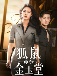 短剧《狐鼠竟登金玉堂》 全集免费在线，高清画质，大结局已完结  第1张