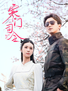 短剧《寒门司令》 高清短剧全集免费，完整版在线无限制欣赏  第1张