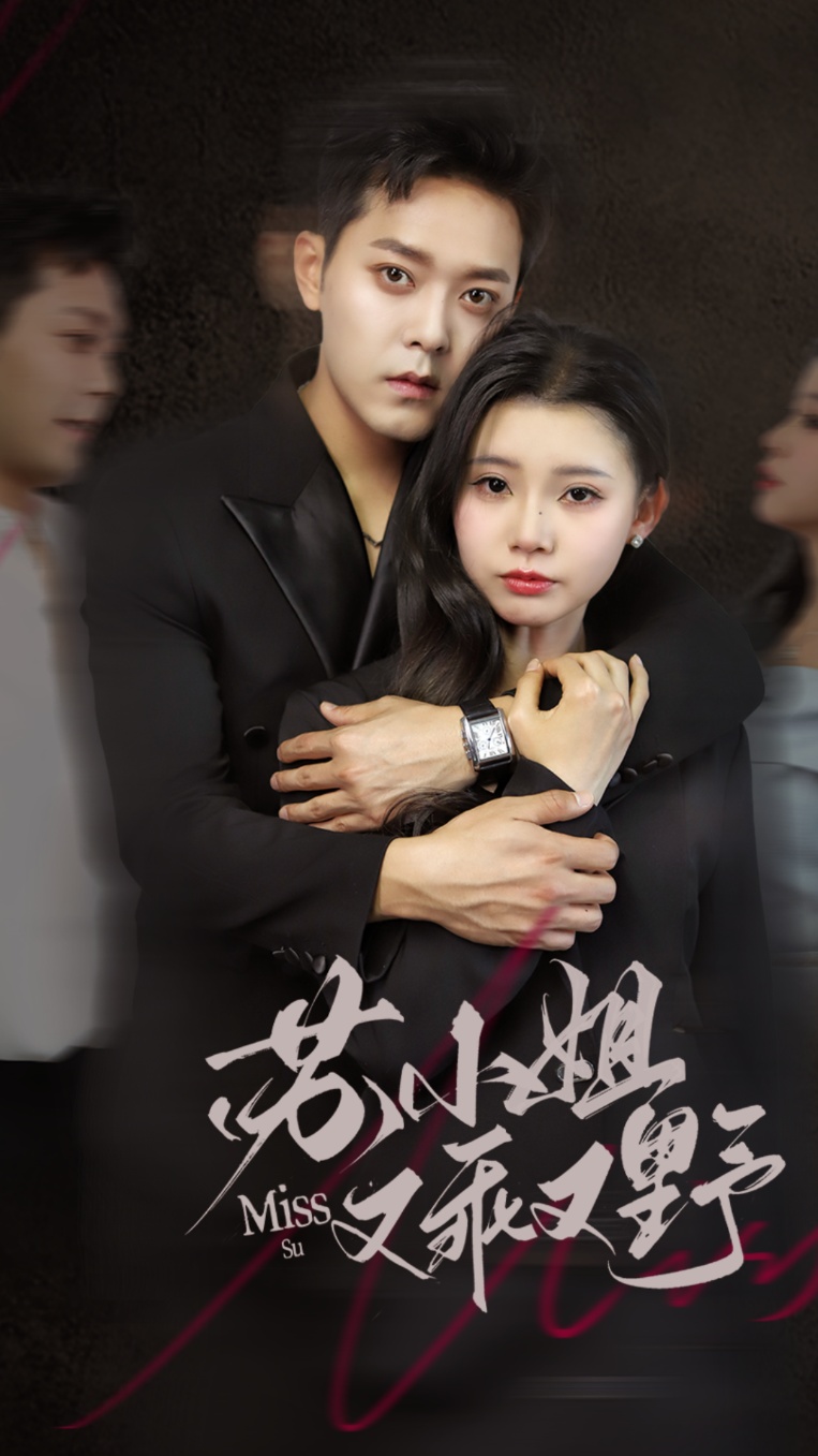 短剧《苏小姐又乖又野》 免费高清短剧全集，完整版在线无障碍享  第1张