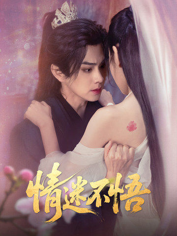 短剧《情迷不悟》 短剧全集免费看，高清在线播放，大结局揭晓！  第1张