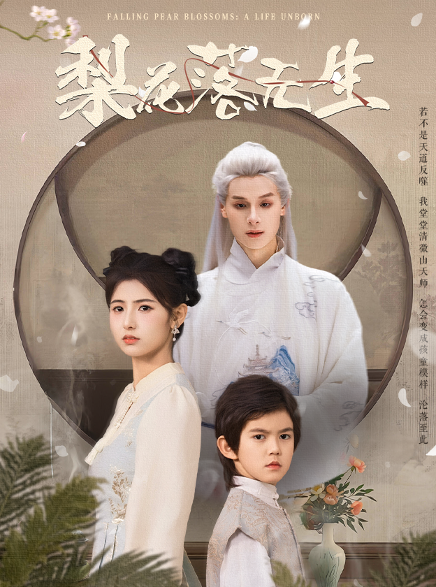 短剧《梨花落无生》 免费观看！高清全集在线播放，大结局已完结  第1张