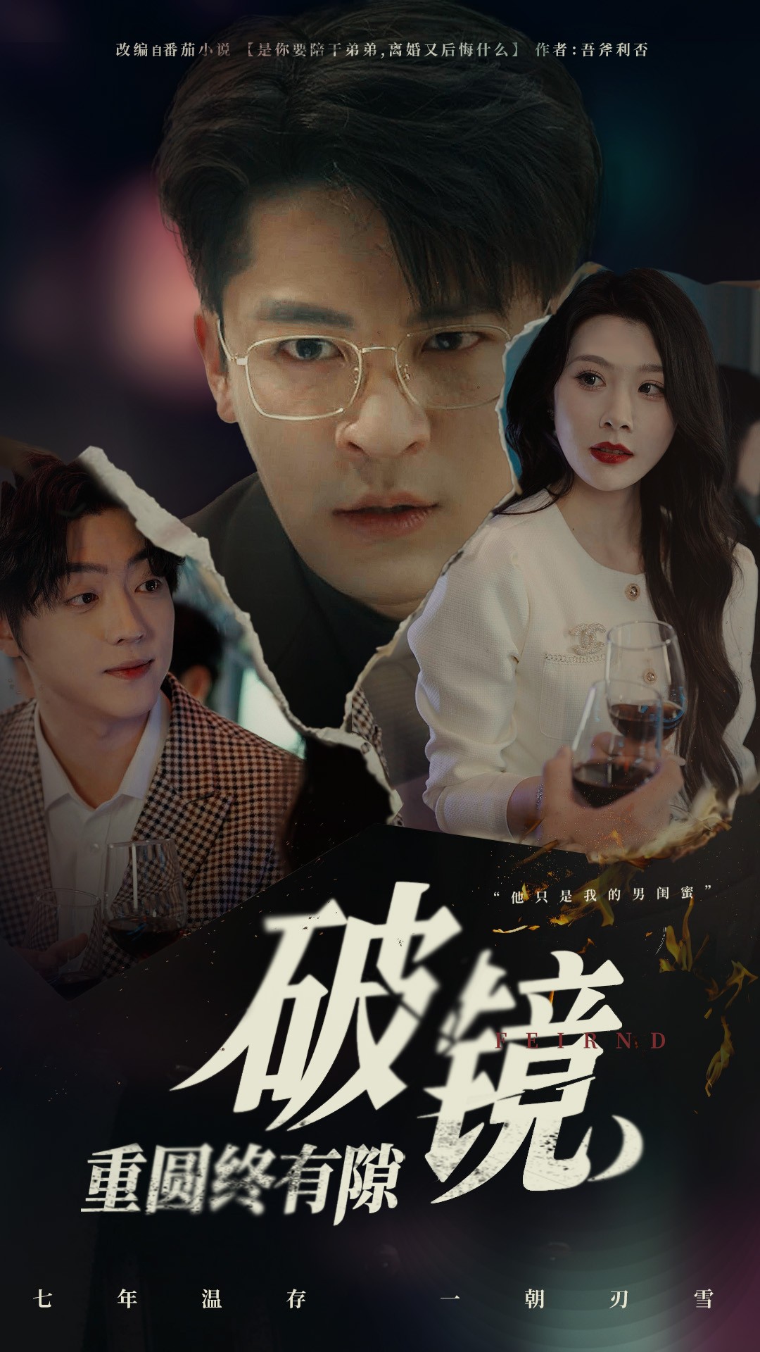 短剧《破镜重圆终有隙》 免费观看高清全集，大结局震撼来袭  第1张
