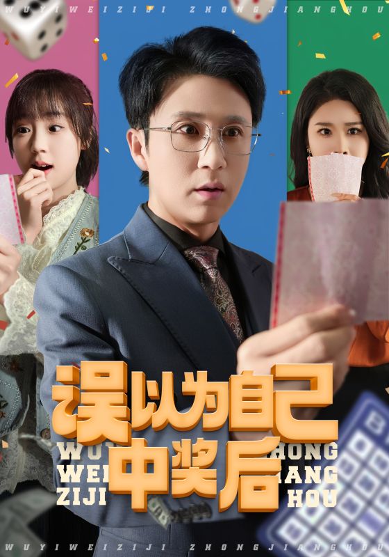 短剧《误以为自己中奖后》 高清无广告！全集免费在线观看，大结局已完结  第1张