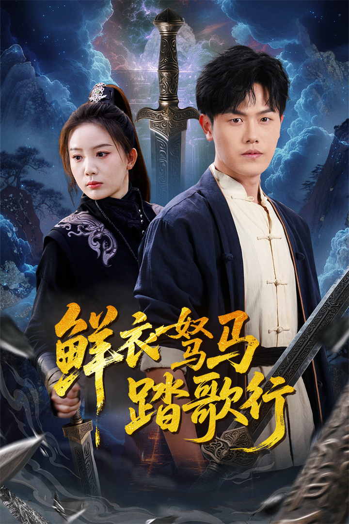 短剧《鲜衣驽马踏歌行》 免费高清短剧全集，完整版在线无束缚随心观看  第1张