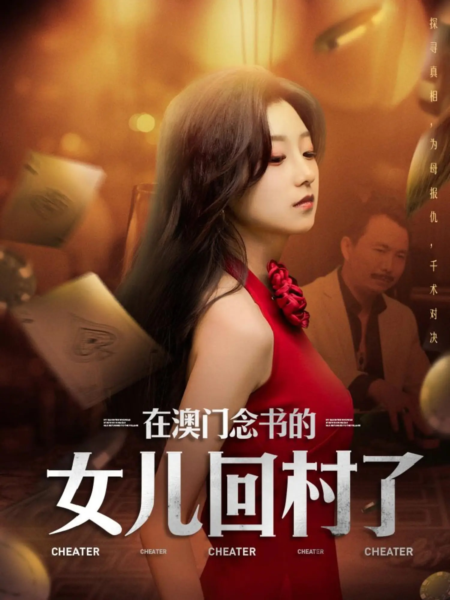 短剧《在澳门念书的女儿回村了》 高清无码！全集免费在线观看，大结局震撼来袭  第1张