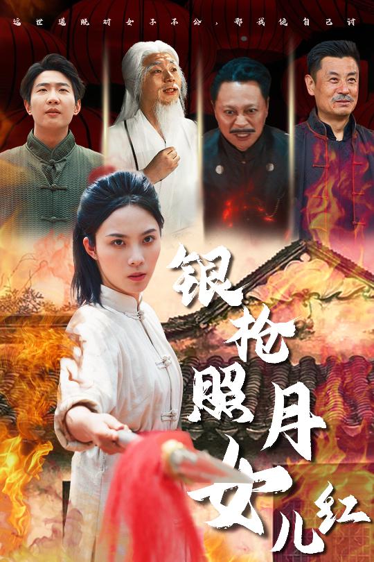 短剧《银枪照月女儿红》 高清无码！短剧全集免费在线观看，大结局已完结  第1张