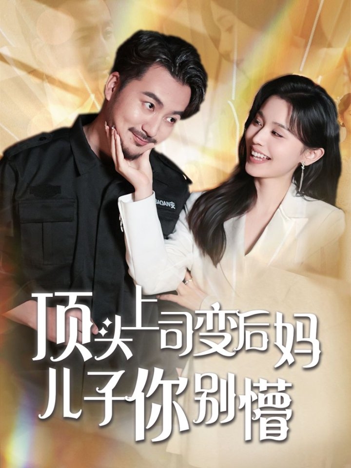 短剧《顶头上司变后妈儿子你别懵》 免费看高清全集，大结局震撼揭晓  第1张