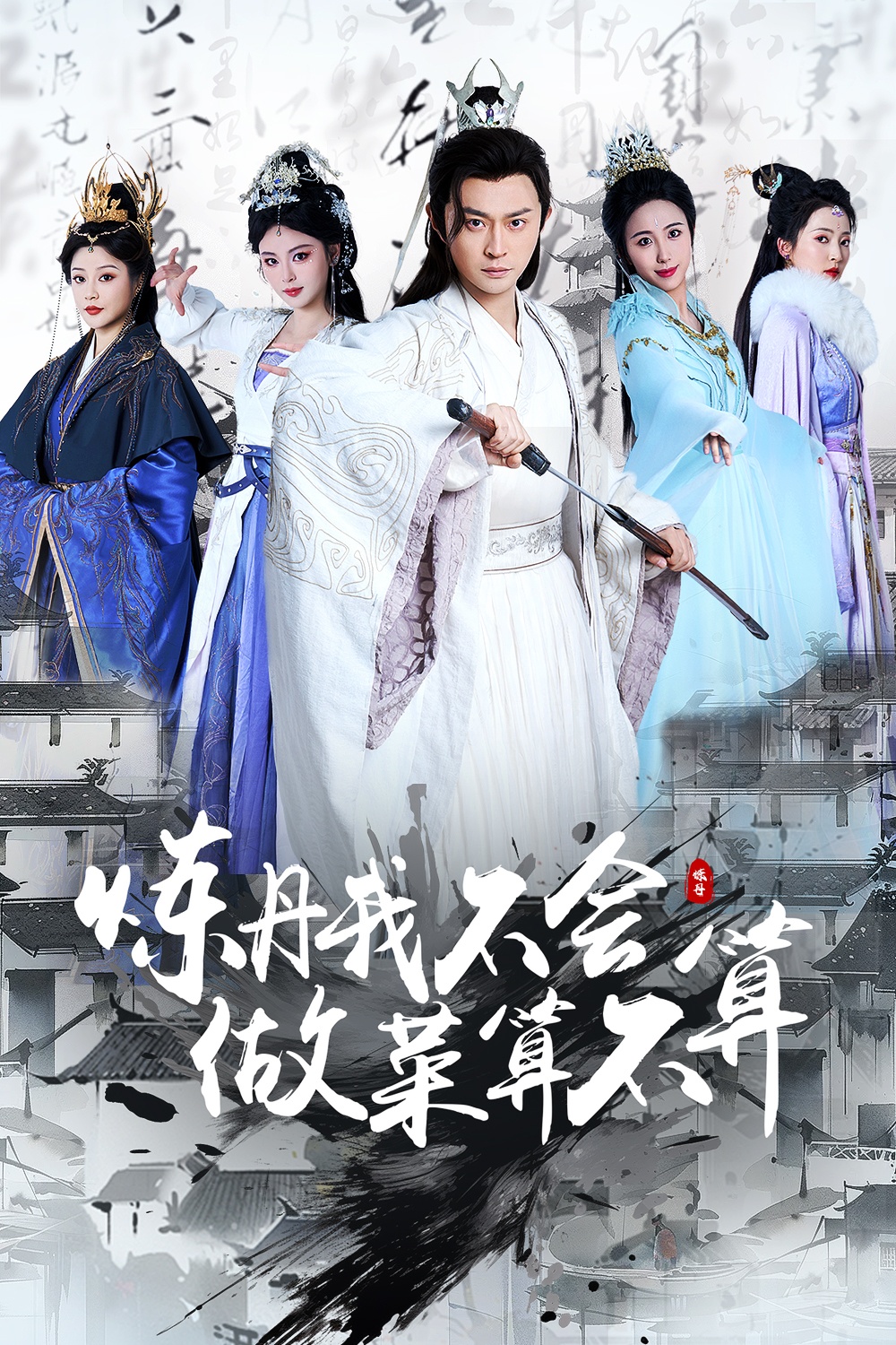 短剧《炼丹我不会做菜算不算》 免费在线观看高清短剧，全集完整版无遗漏  第1张