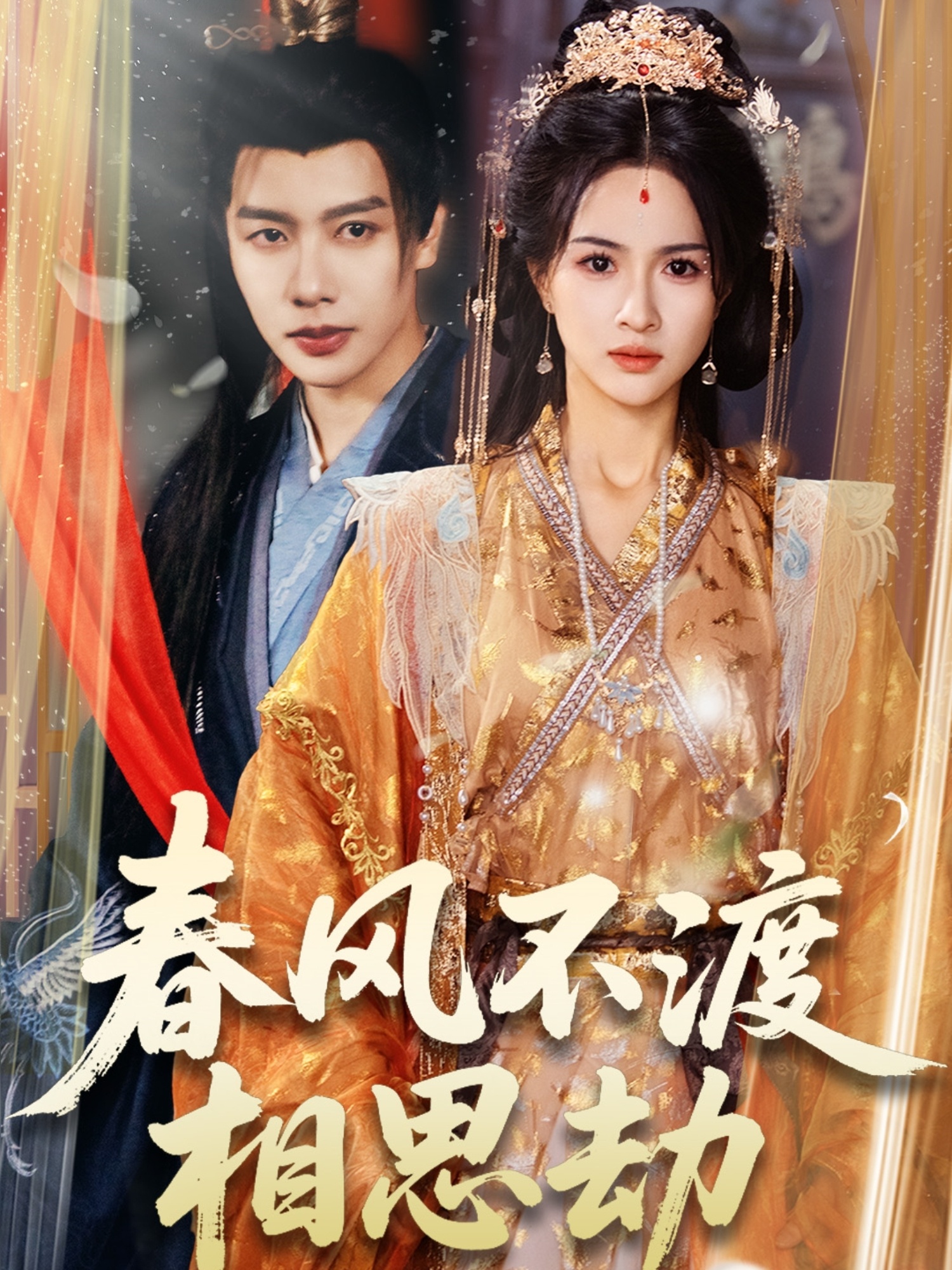 短剧《春风不渡相思劫》 免费观看高清全集，大结局震撼来袭  第1张