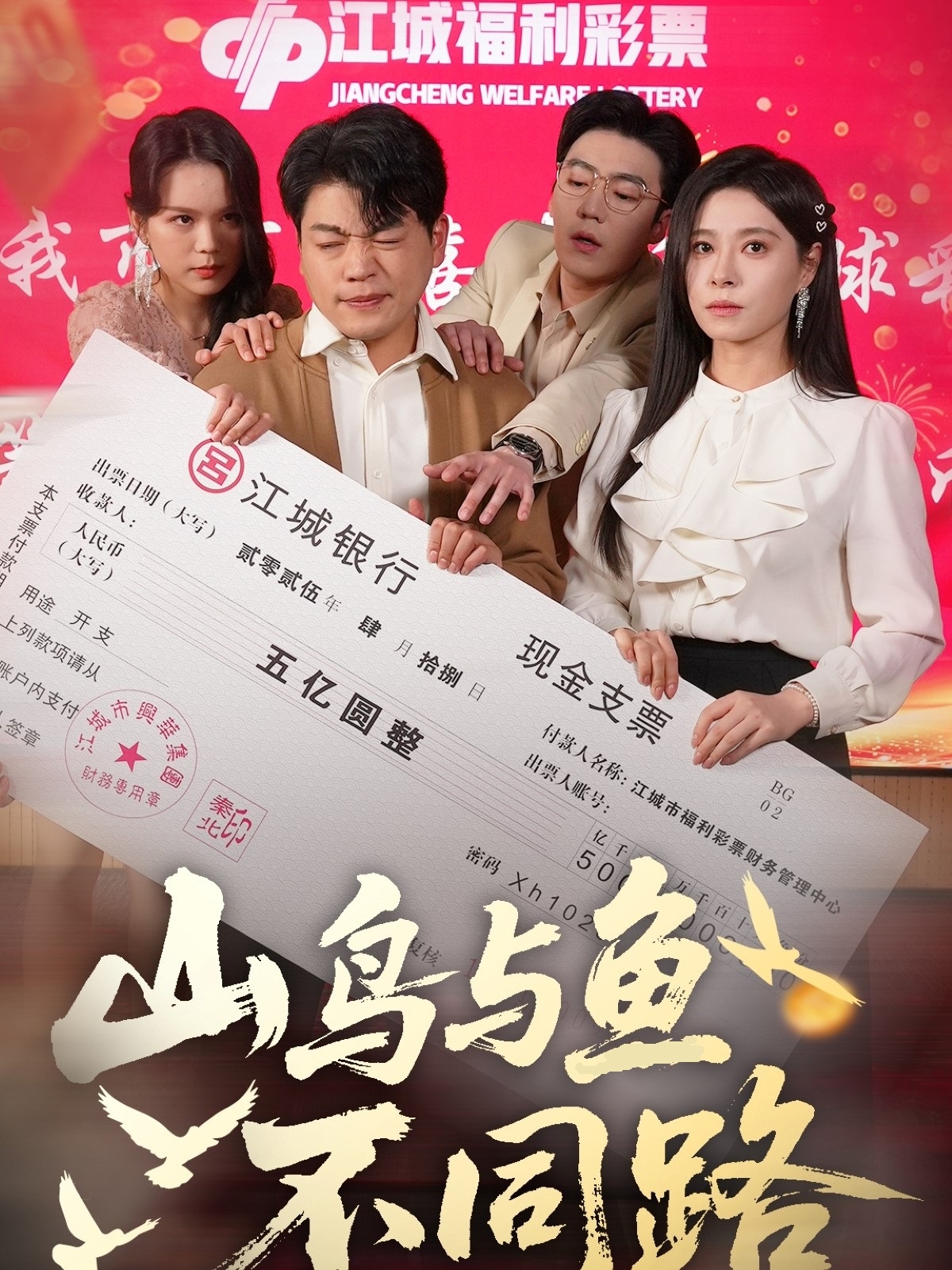 短剧《山鸟与鱼不同路》 免费在线观看高清全集，大结局已完结！  第1张