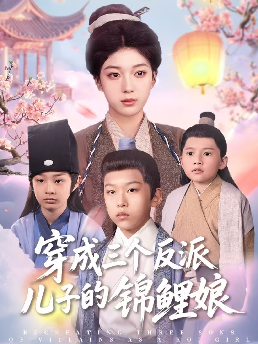 短剧《穿成三个反派儿子的锦鲤娘》 高清全集！免费在线观看，大结局已完结  第1张