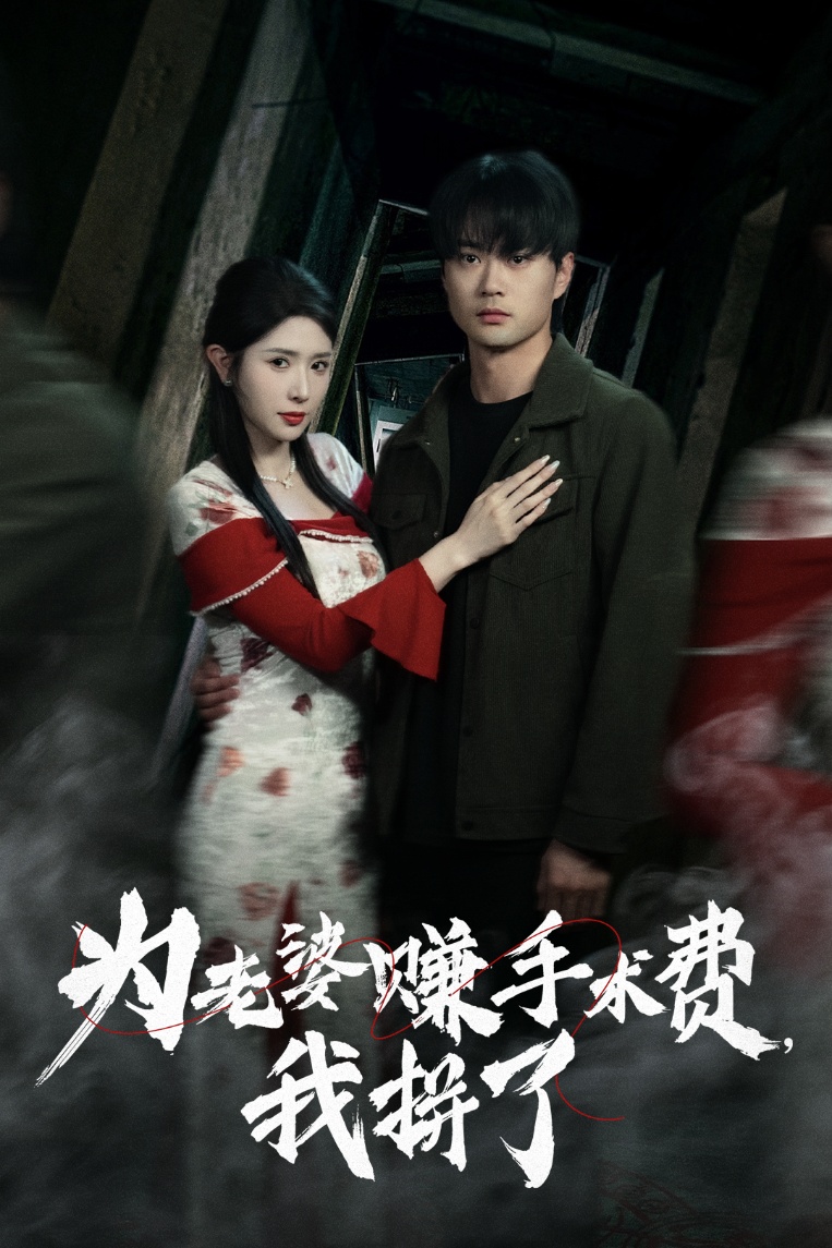 短剧《为老婆赚手术费我拼了》 完整版高清短剧免费，在线全集自由观看  第1张