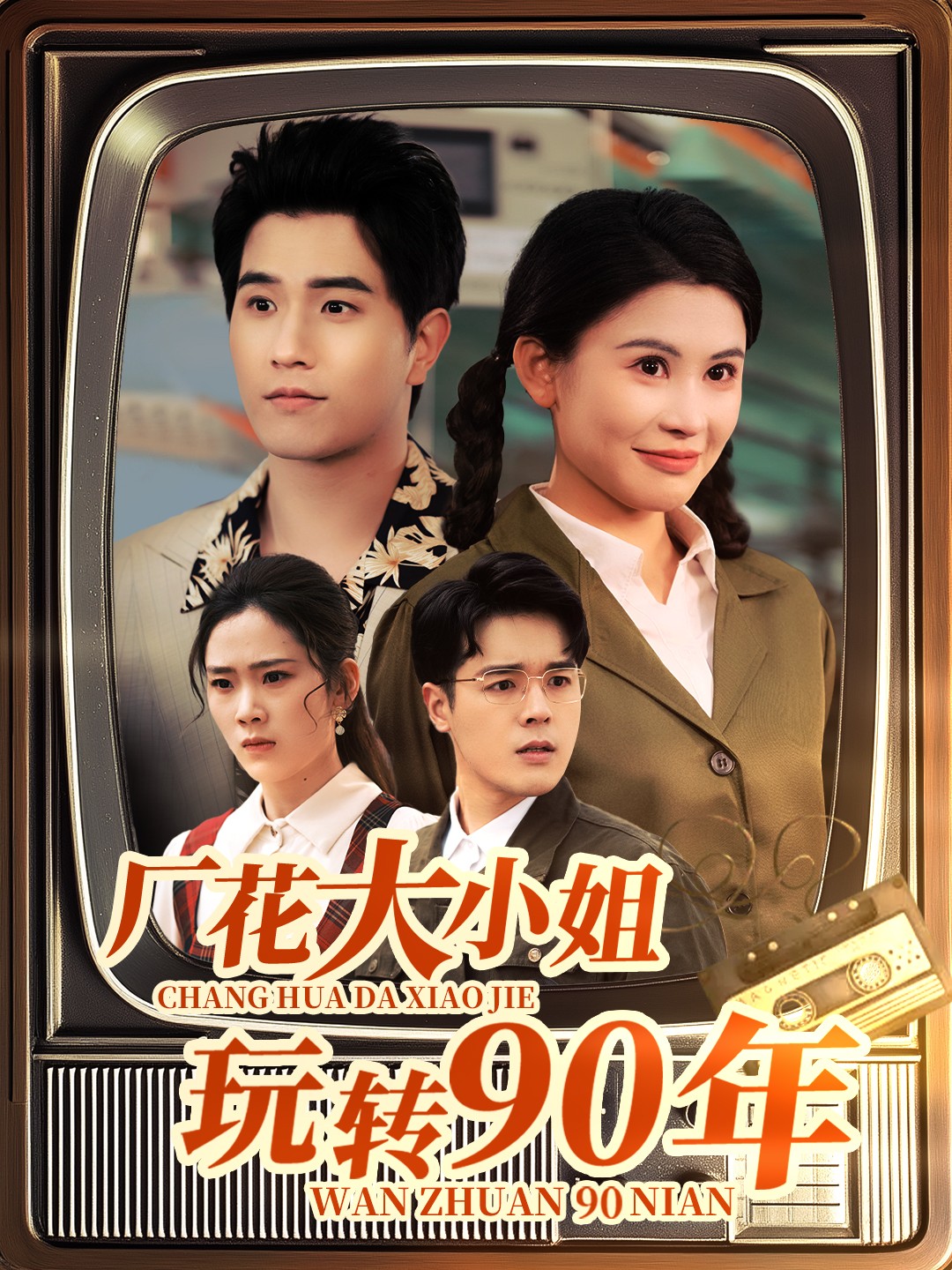 短剧《厂花大小姐玩转90年》 免费看高清全集，大结局震撼揭晓  第1张