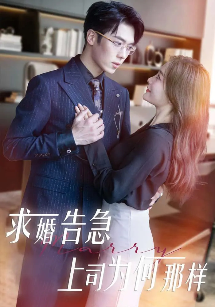 短剧《求婚告急上司为何那样》 短剧全集免费看，高清在线播放，大结局震撼来袭  第1张