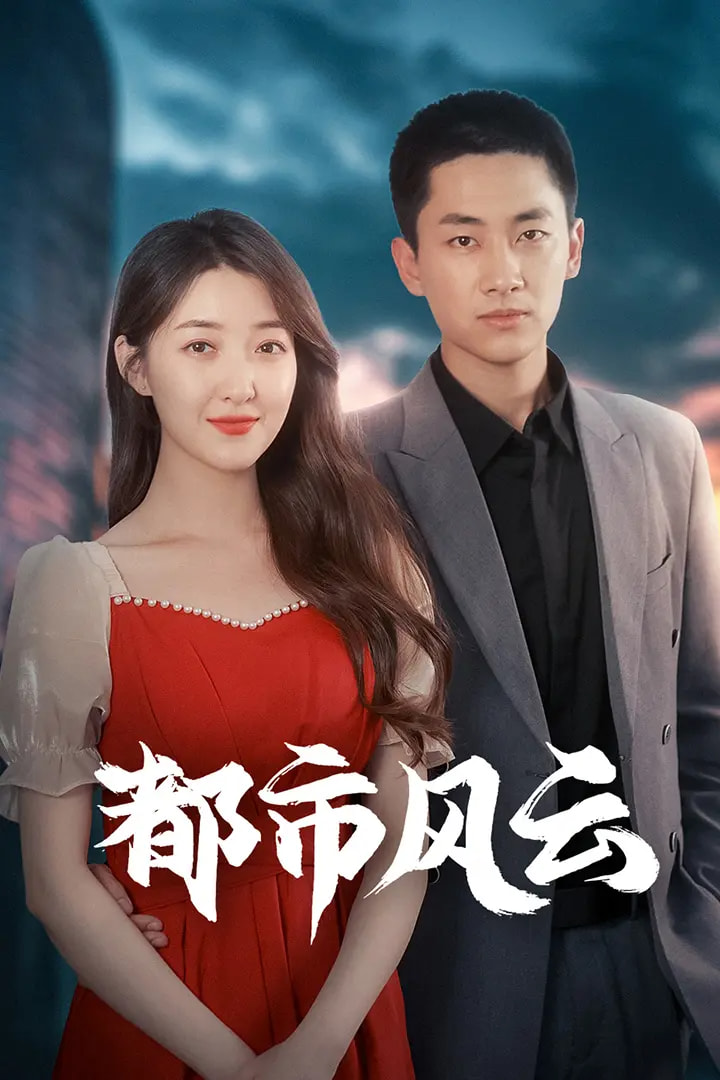 短剧《都市风云》 全集免费在线，高清画质，大结局震撼揭晓  第1张