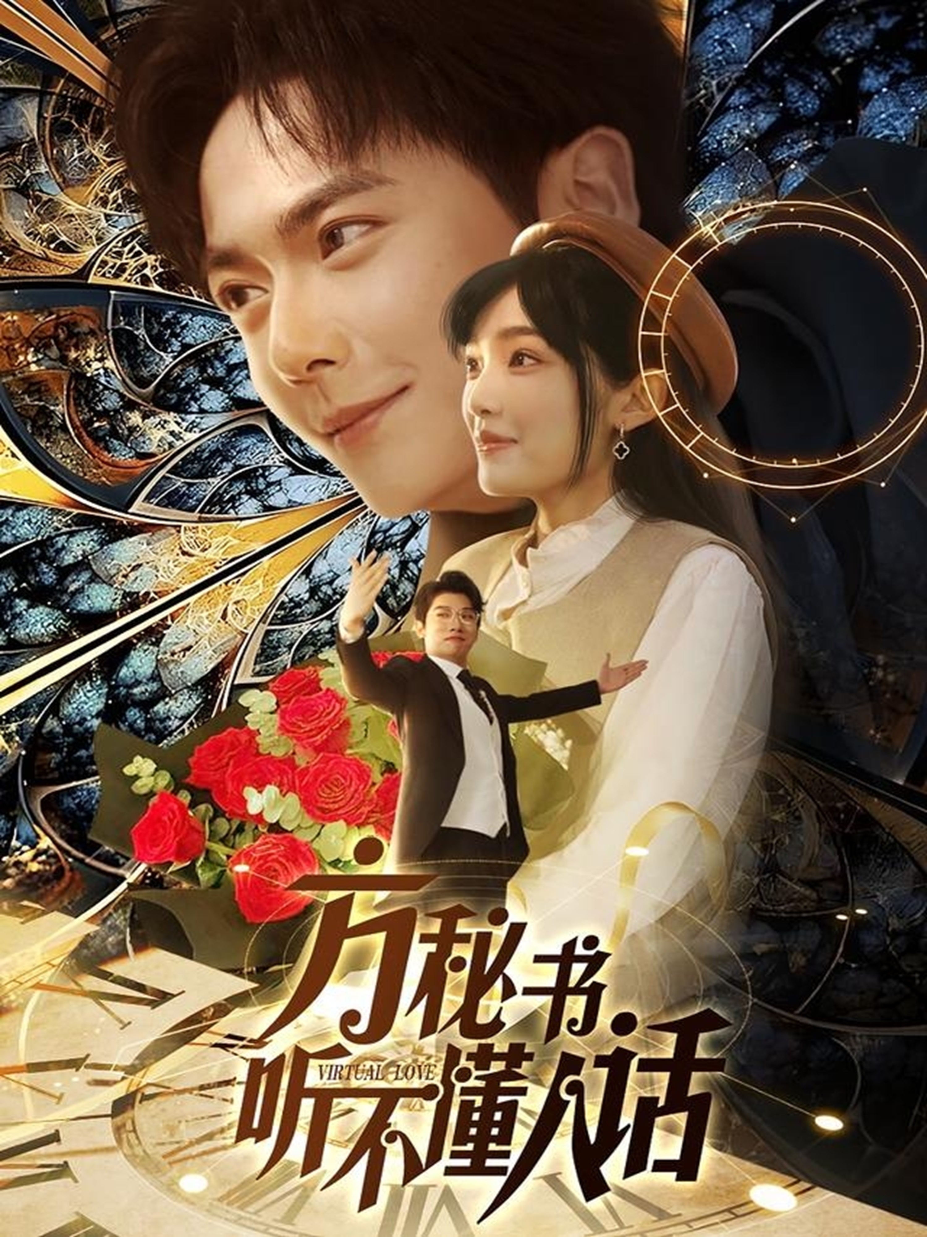 短剧《方秘书听不懂人话＆方秘书积极推进剧情中＆工具人女主通关指南》 高清短剧全集免费看，完整版在线无限制欣赏  第1张
