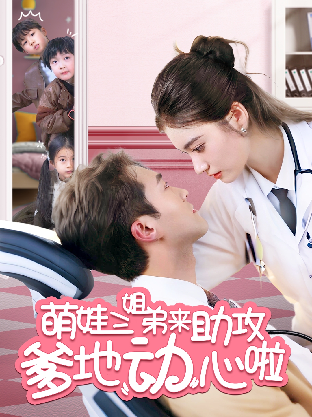 短剧《萌娃三姐弟来助攻爹地动心啦》 免费高清短剧全集，完整版在线无障碍观看  第1张