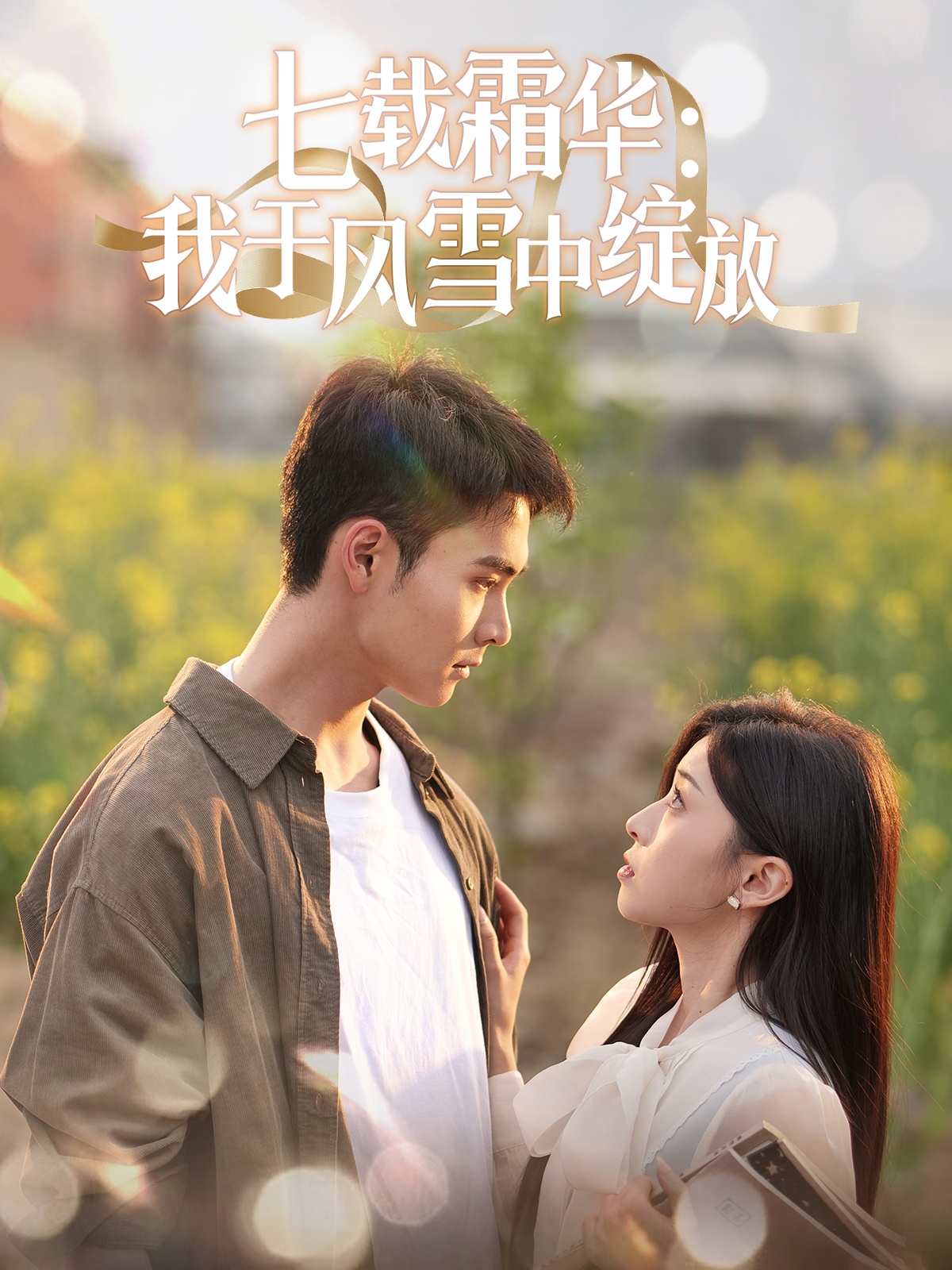 短剧《七载霜华：我于风雪中绽放》 高清全集！免费在线观看，大结局已完结  第1张
