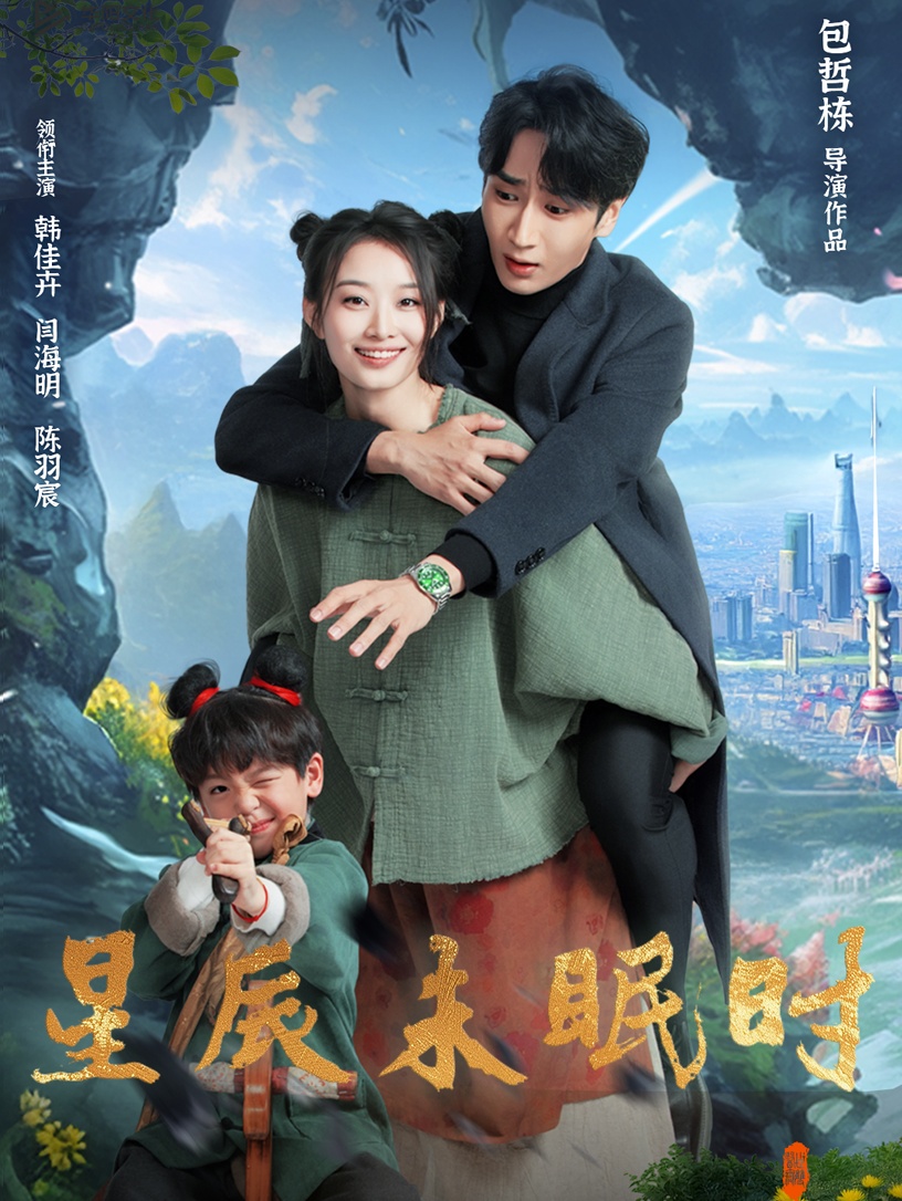 短剧《星辰未眠时＆下山何处觅君归》 免费观看高清全集，大结局震撼来袭  第1张