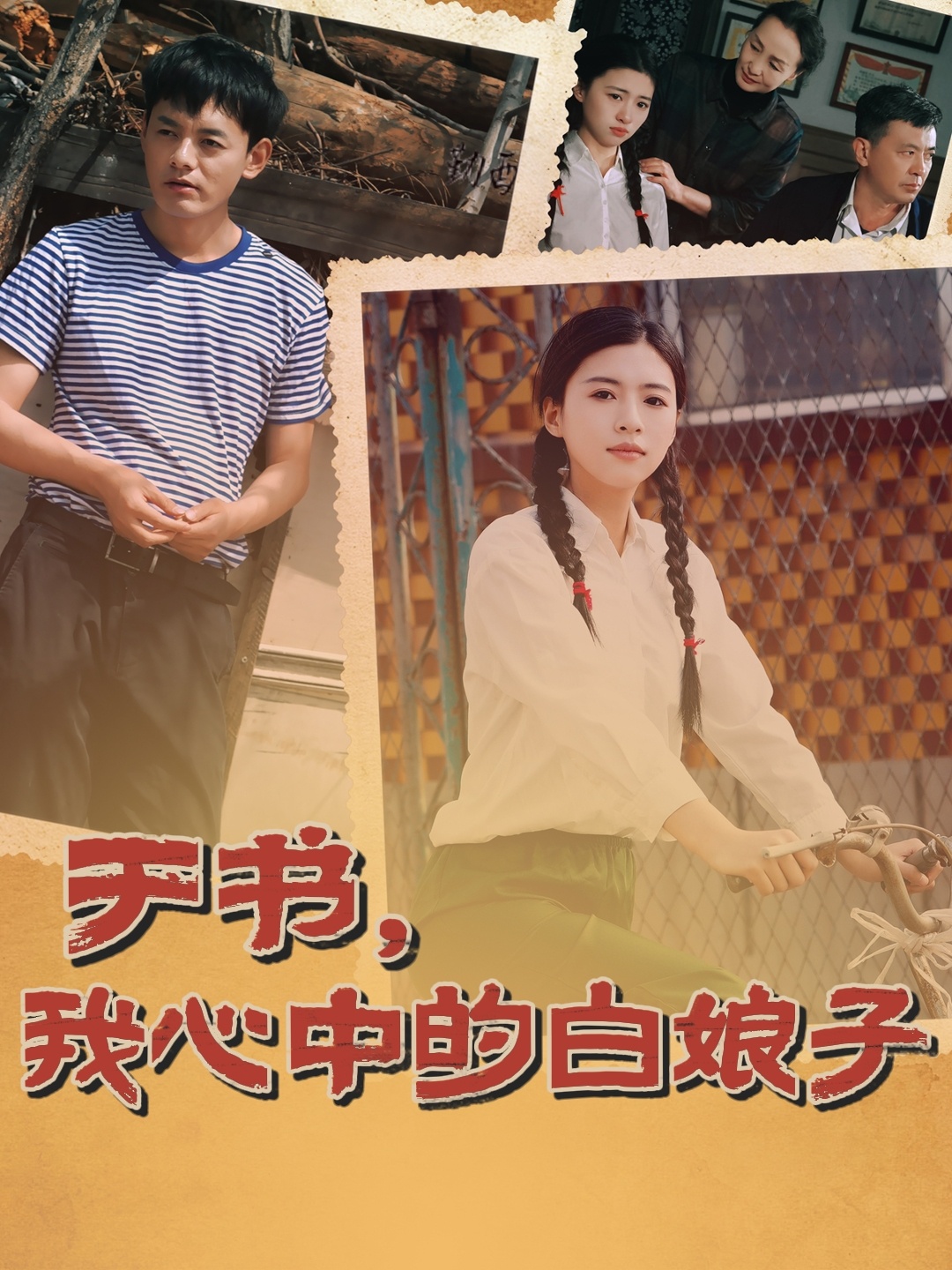 短剧《于书，我心中的白娘子》 短剧全集免费看，高清在线播放，大结局震撼来袭  第1张