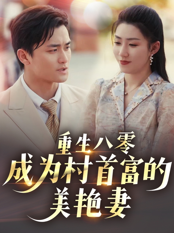短剧《重生八零成为村首富的美艳妻&八零年代的心动回响&八零年代的心动织章》 短剧全集免费看，高清在线播放，大结局已完结！  第1张