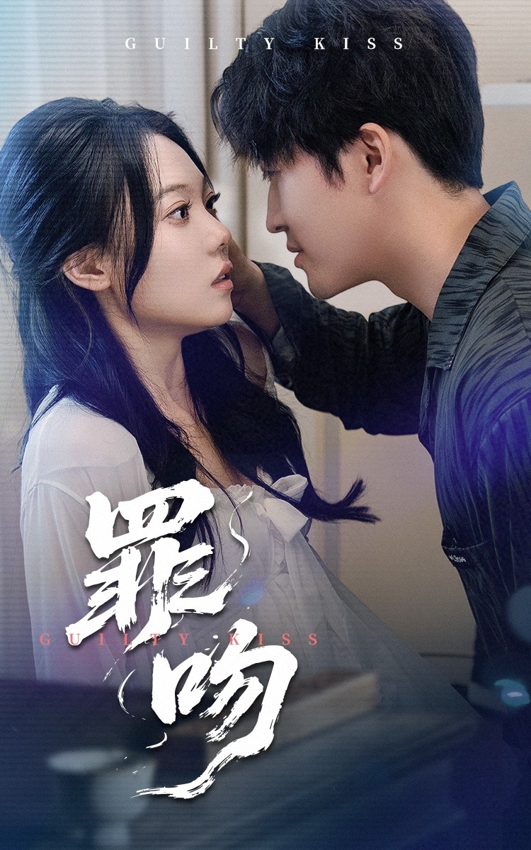 短剧《罪吻》 免费观看高清全集，大结局震撼来袭  第1张
