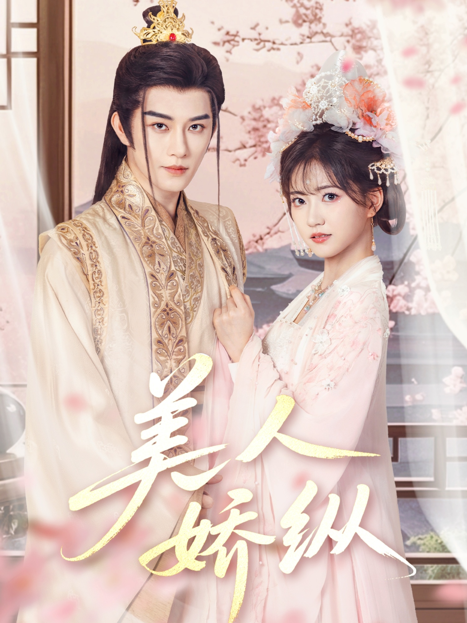 短剧《美人娇纵》 完整版高清短剧免费，在线全集随心观看无障碍  第1张