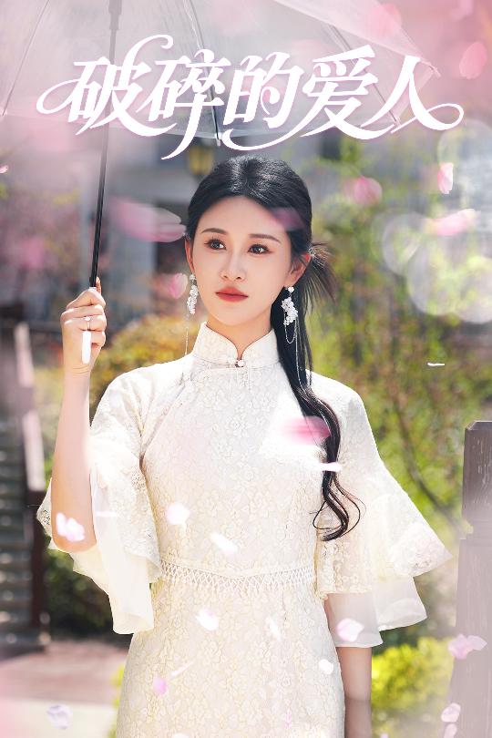 短剧《破碎的爱人》 免费看高清全集，大结局震撼揭晓  第1张