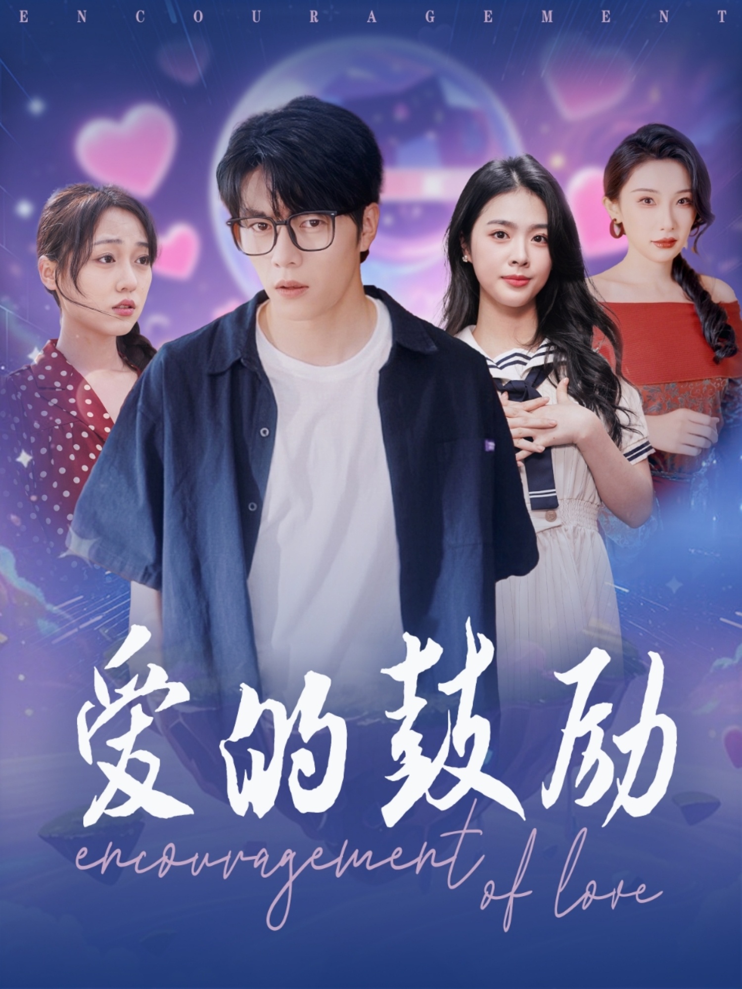 短剧《爱的鼓励》 免费观看高清短剧，全集完整版在线随心享无限制  第1张