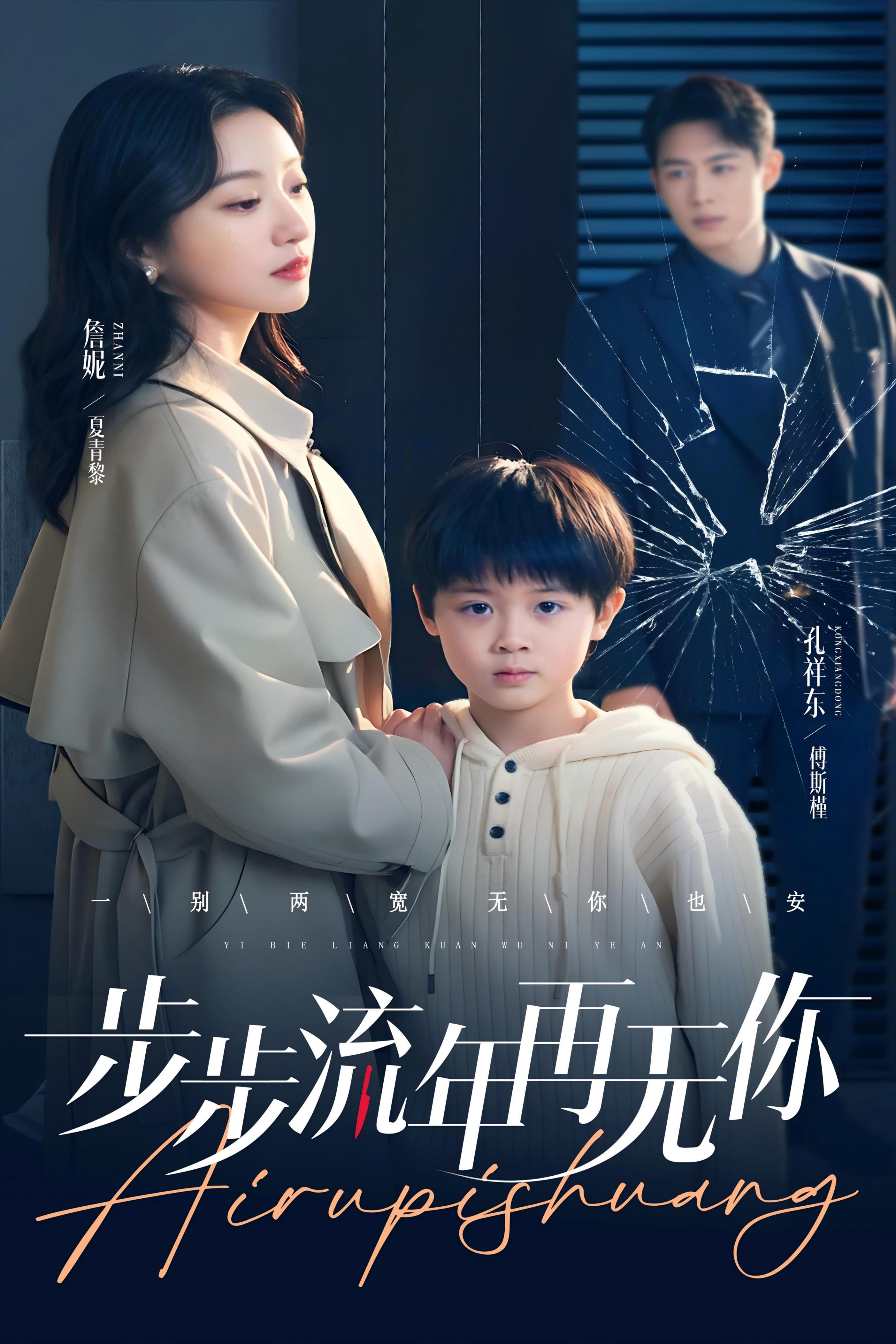 短剧《步步流年再无你》 高清短剧全集免费，完整版在线无障碍观看  第1张