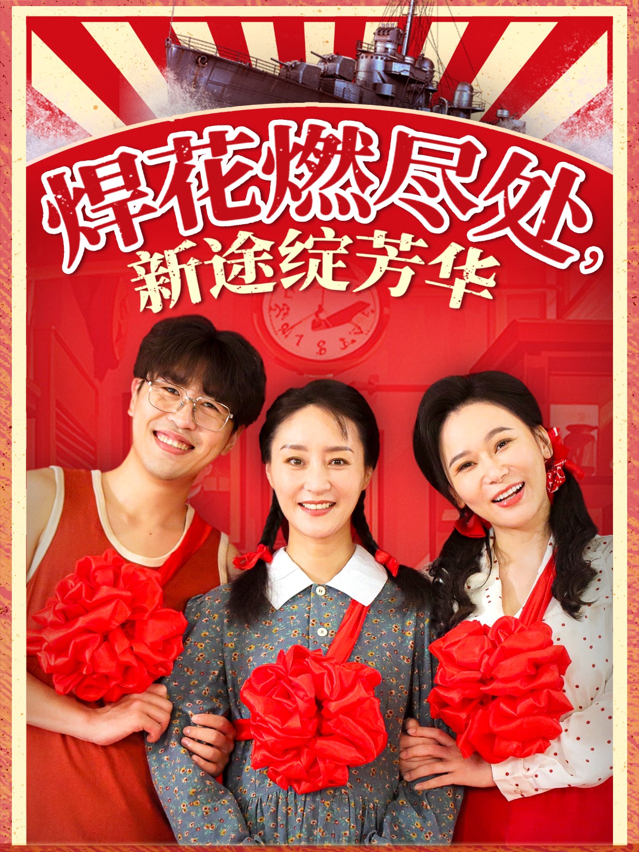 短剧《焊花燃尽处新途绽芳华&我满级悍工开局接手核潜艇》 短剧全集免费在线观看，高清画质，大结局揭晓！  第1张