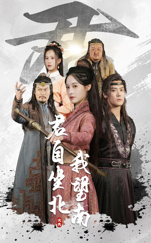 短剧《君自坐北我望南&我自迎风向故里》 高清全集免费在线，大结局震撼揭晓  第1张