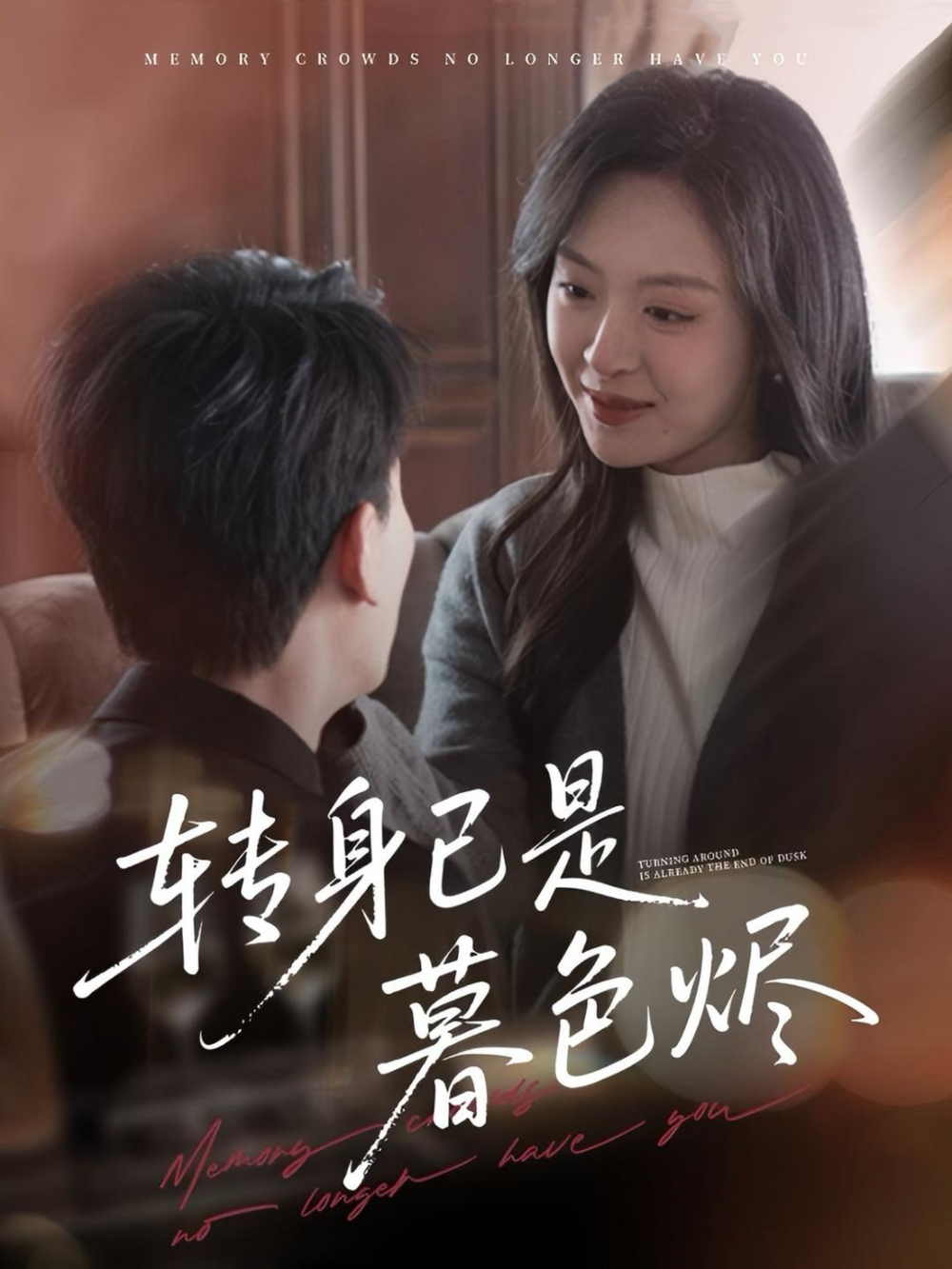 短剧《转身已是暮色烬》 免费在线观看高清全集，大结局已完结  第1张