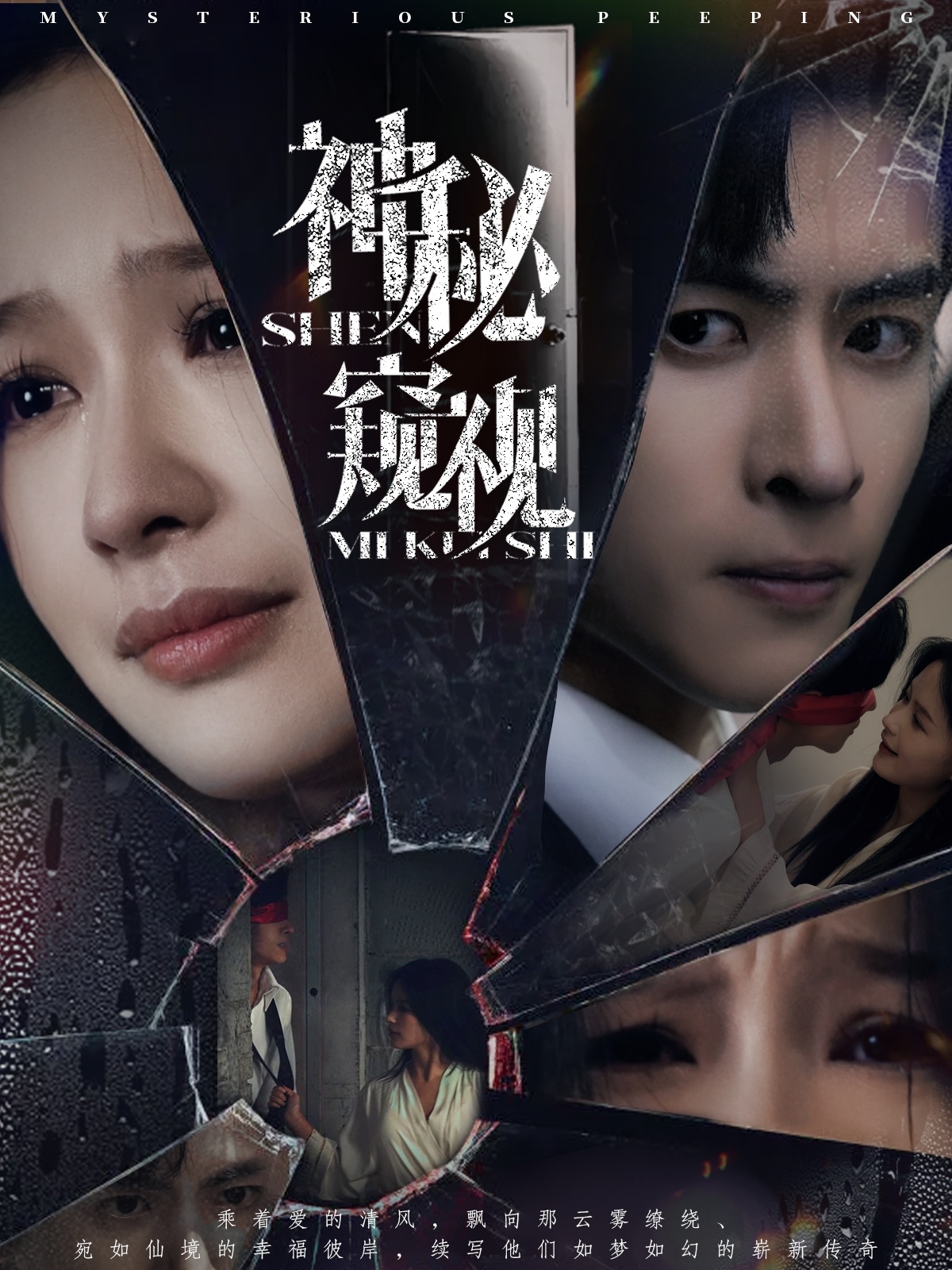 短剧《神秘窥视》 短剧全集免费看，高清在线播放，大结局震撼！  第1张