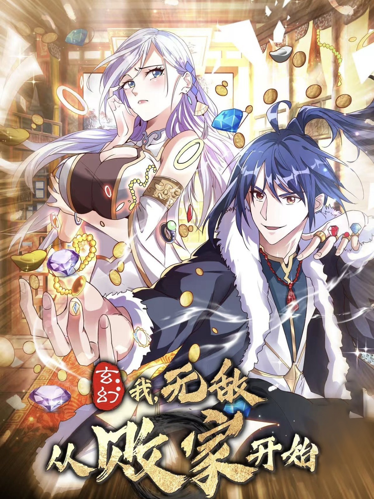 短剧《玄幻我无敌从败家开始》 高清全集！免费在线观看，大结局震撼来袭  第1张