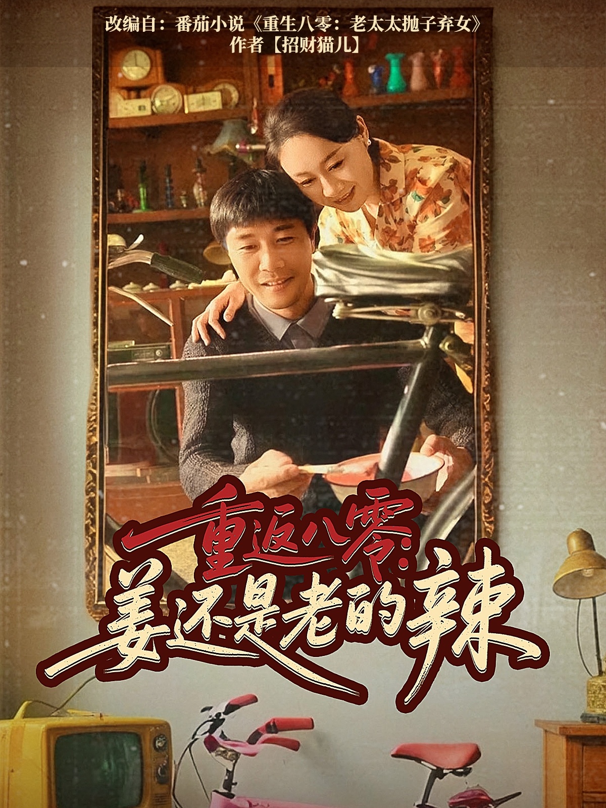 短剧《重返八零姜还是老的辣》 全集免费在线观看，高清画质，大结局震撼来袭  第1张