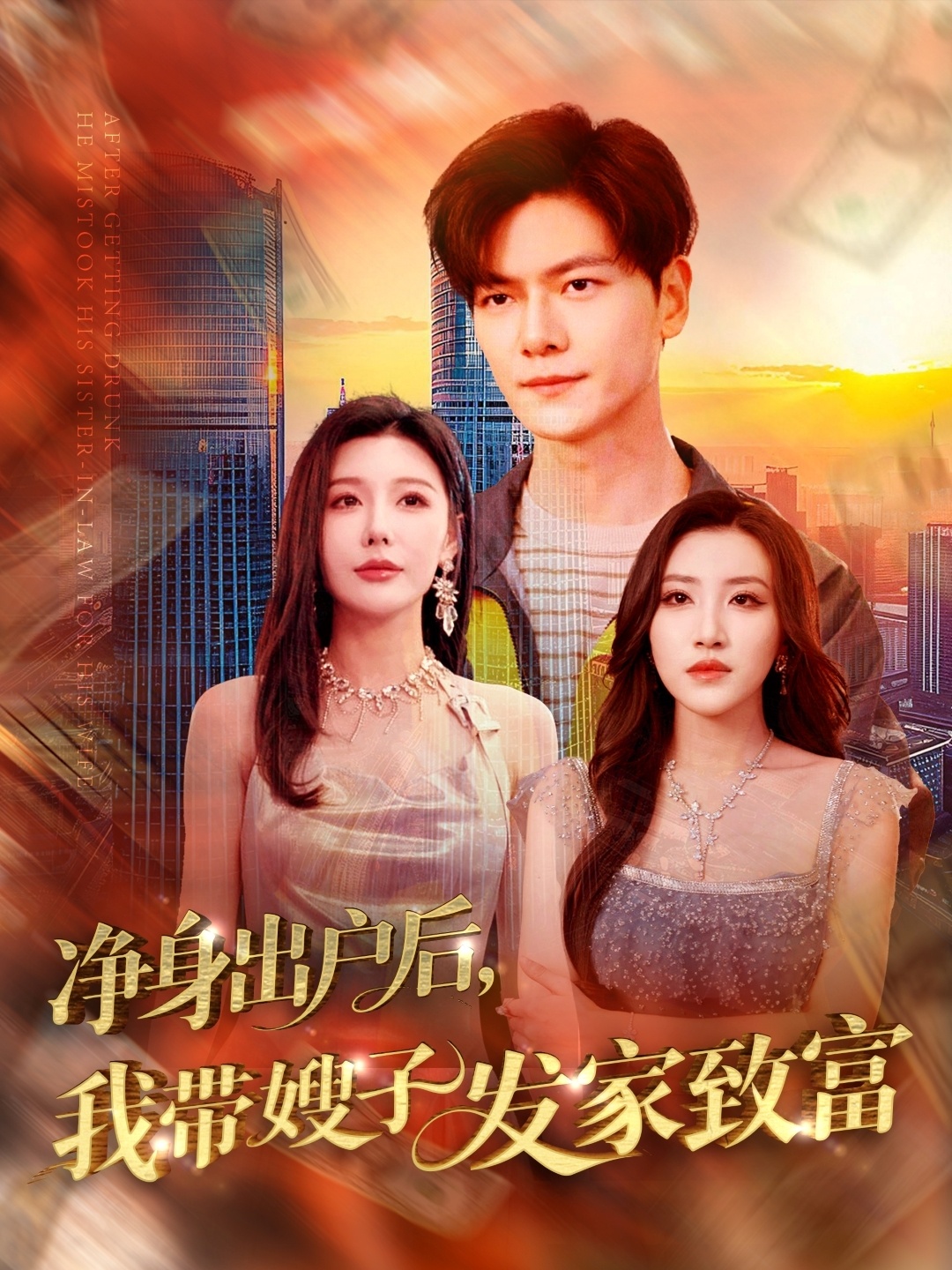 短剧《净身出户后，我带嫂子发家致富》 免费高清短剧全集，完整版在线观看随心无束缚  第1张