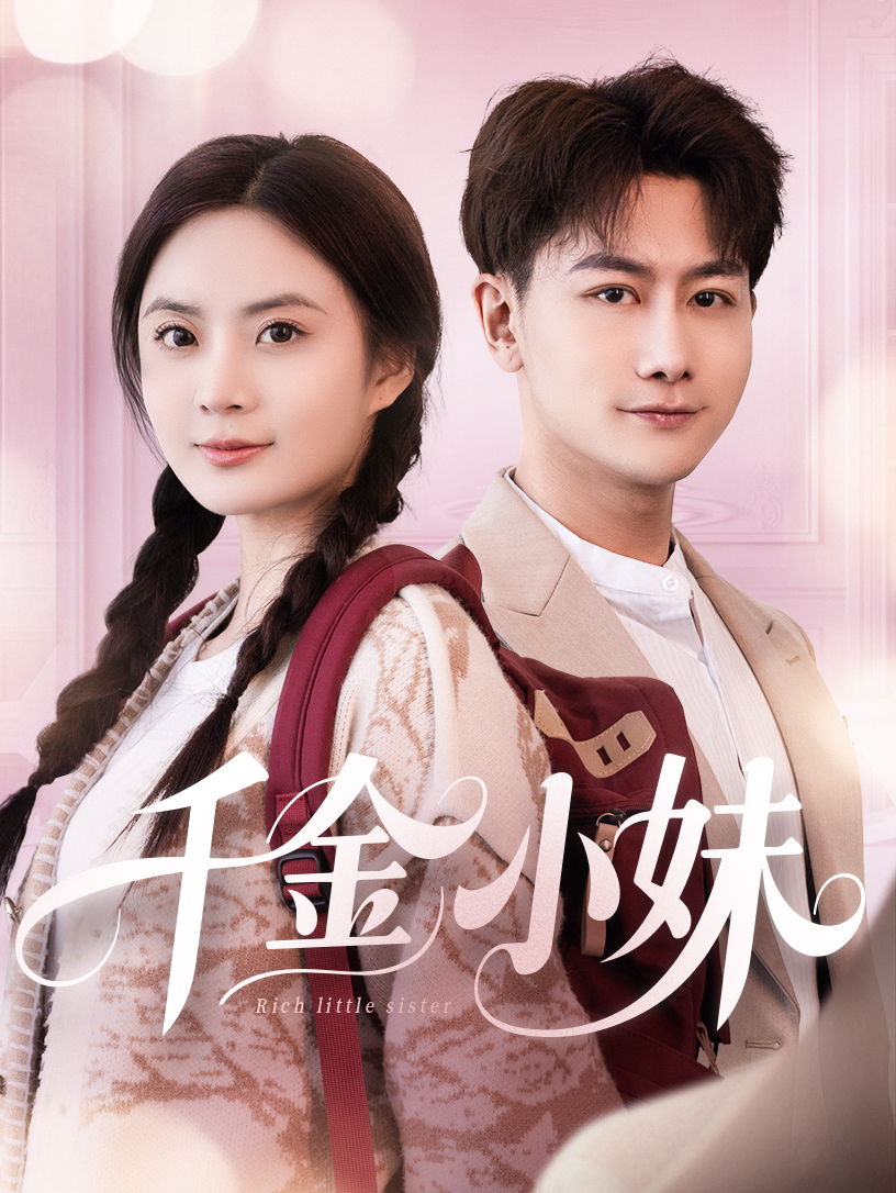 短剧《千金小妹》 全集免费在线，高清画质，大结局已完结  第1张