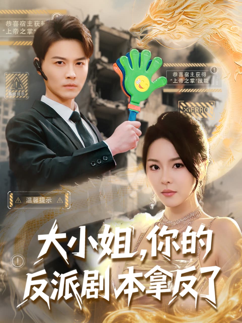 短剧《大小姐，你的反派剧本拿反了》 高清无码！短剧全集免费在线观看，大结局已完结  第1张