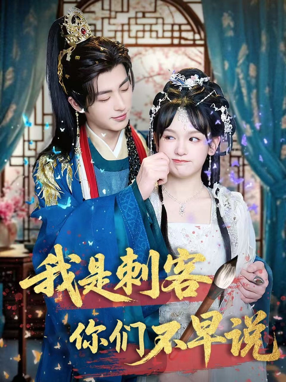 短剧《我是刺客你们不早说》 免费高清短剧全集欣赏，完整版在线随心享  第1张